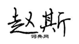 曾慶福趙斯行書個性簽名怎么寫