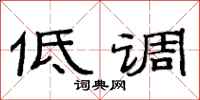 范連陞低調隸書怎么寫