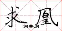 侯登峰求凰楷書怎么寫
