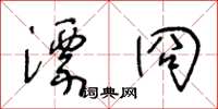 王冬齡漂冏草書怎么寫