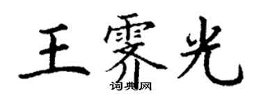 丁謙王霽光楷書個性簽名怎么寫