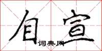 侯登峰自宣楷書怎么寫