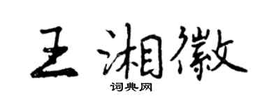 曾慶福王湘徽行書個性簽名怎么寫