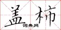 黃華生蓋柿楷書怎么寫