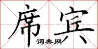 丁謙席賓楷書怎么寫