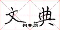 侯登峰文典楷書怎么寫