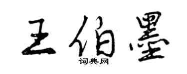 曾慶福王伯墨行書個性簽名怎么寫