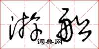 王冬齡遊船草書怎么寫