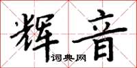 周炳元輝音楷書怎么寫