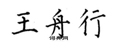 何伯昌王舟行楷書個性簽名怎么寫