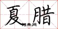 荊霄鵬夏臘楷書怎么寫