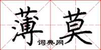 荊霄鵬薄莫楷書怎么寫