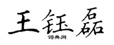 丁謙王鈺磊楷書個性簽名怎么寫
