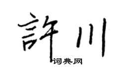 王正良許川行書個性簽名怎么寫