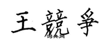 何伯昌王競爭楷書個性簽名怎么寫