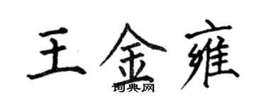 何伯昌王金雍楷書個性簽名怎么寫