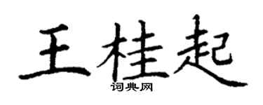丁謙王桂起楷書個性簽名怎么寫