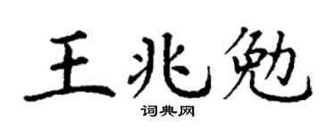 丁謙王兆勉楷書個性簽名怎么寫
