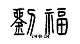 曾慶福劉福篆書個性簽名怎么寫