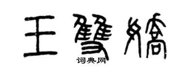 曾慶福王雙嬌篆書個性簽名怎么寫