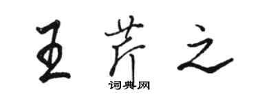 駱恆光王芹之行書個性簽名怎么寫