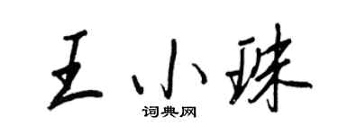 王正良王小珠行書個性簽名怎么寫