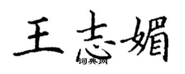 丁謙王志媚楷書個性簽名怎么寫