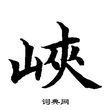 水島修三寫的峽