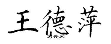 丁謙王德萍楷書個性簽名怎么寫