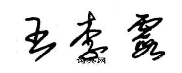 朱錫榮王李霞草書個性簽名怎么寫