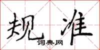 侯登峰規準楷書怎么寫