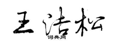 曾慶福王潔松行書個性簽名怎么寫
