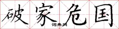 丁謙破家危國楷書怎么寫