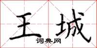 荊霄鵬王城楷書怎么寫