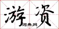 周炳元遊資楷書怎么寫