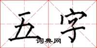 何伯昌五字楷書怎么寫