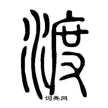 說文解字寫的渡