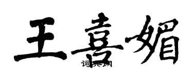 翁闓運王喜媚楷書個性簽名怎么寫