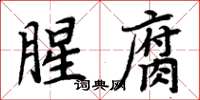 周炳元腥腐楷書怎么寫