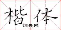 黃華生楷體楷書怎么寫