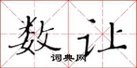 黃華生數讓楷書怎么寫