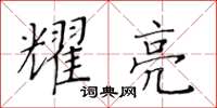 黃華生耀亮楷書怎么寫