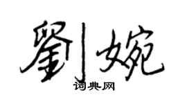 王正良劉婉行書個性簽名怎么寫