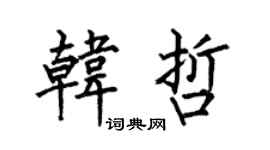 何伯昌韓哲楷書個性簽名怎么寫