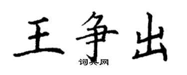 丁謙王爭出楷書個性簽名怎么寫