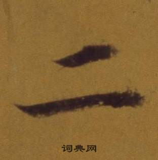 董其昌論書並書杜甫詩卷中二的寫法