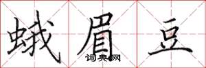 田英章蛾眉豆楷書怎么寫