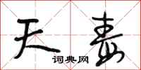 段相林天毒行書怎么寫