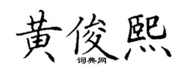 丁謙黃俊熙楷書個性簽名怎么寫
