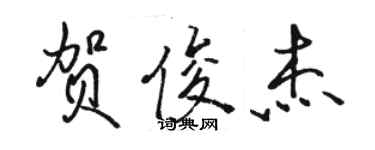 駱恆光賀俊傑行書個性簽名怎么寫